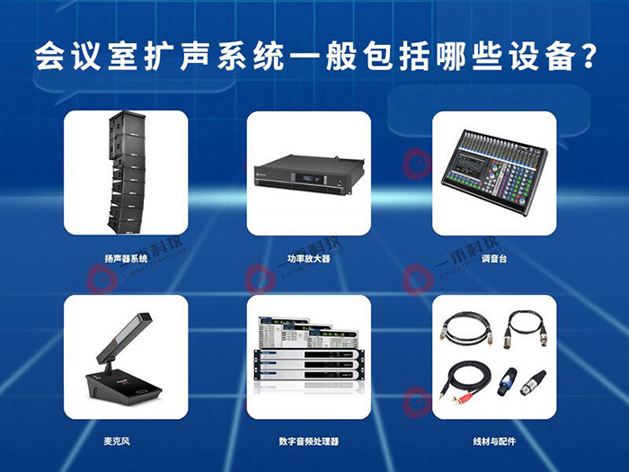 會議室擴(kuò)聲系統(tǒng)一般包括哪些設(shè)備?